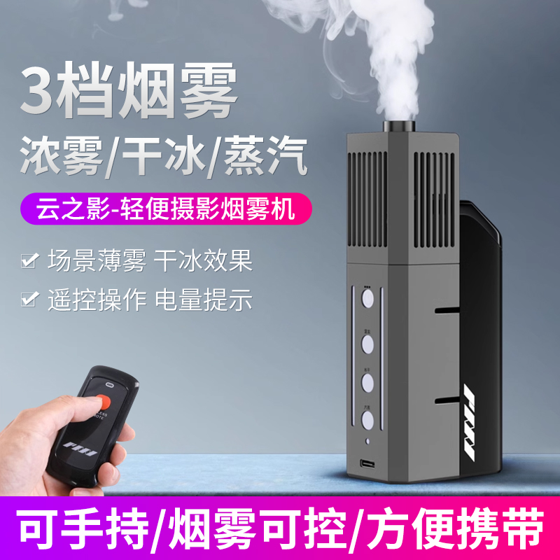 云之影烟雾机手持烟雾器