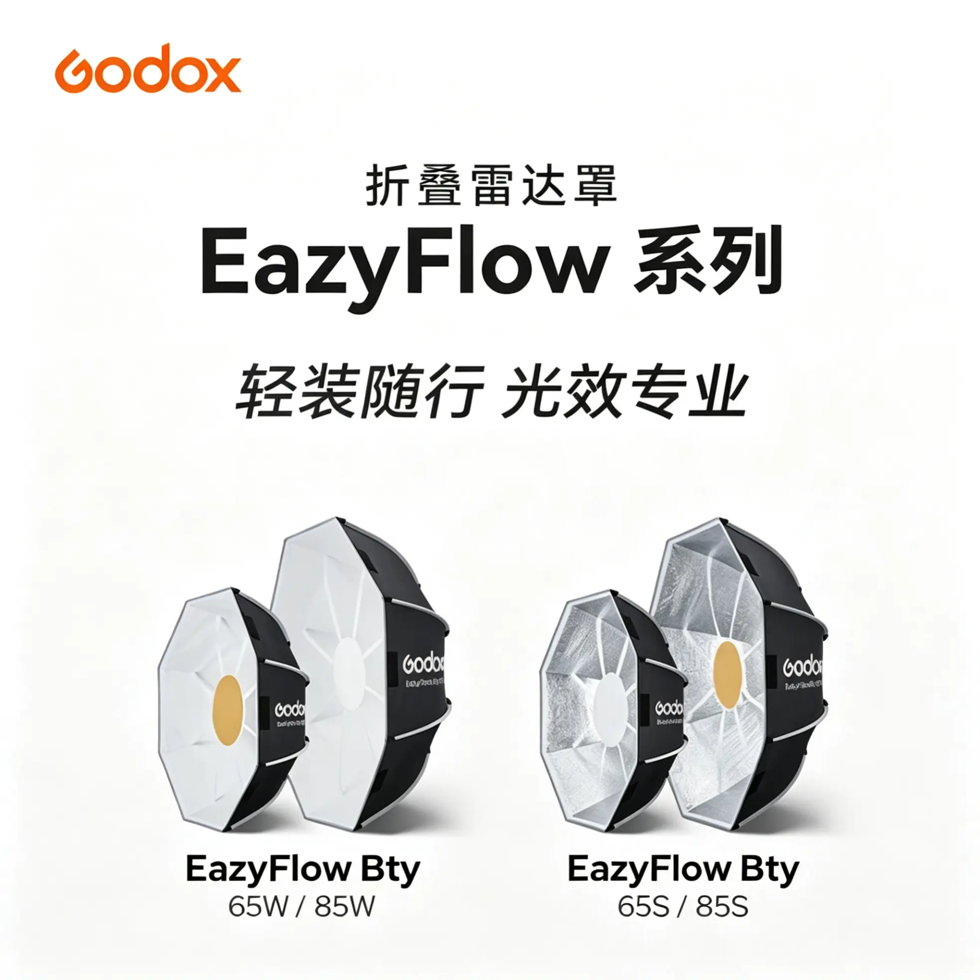 神牛EazyFlow系列柔光箱快拆折叠雷达罩65/85cm直播补光灯柔光罩摄影保荣口八角快装格栅户外便携折叠灯罩