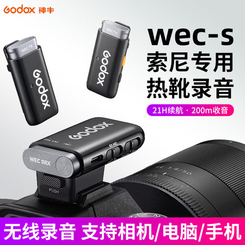 神牛WECS无线领夹麦克风