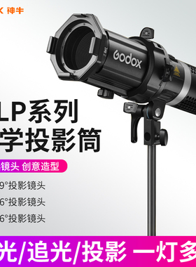 神牛MLP聚光筒19K/26K/36K投影器ML60D/bi专用图形成像投影器LED补光灯神牛口摄影束光筒常亮灯高清直播摄影