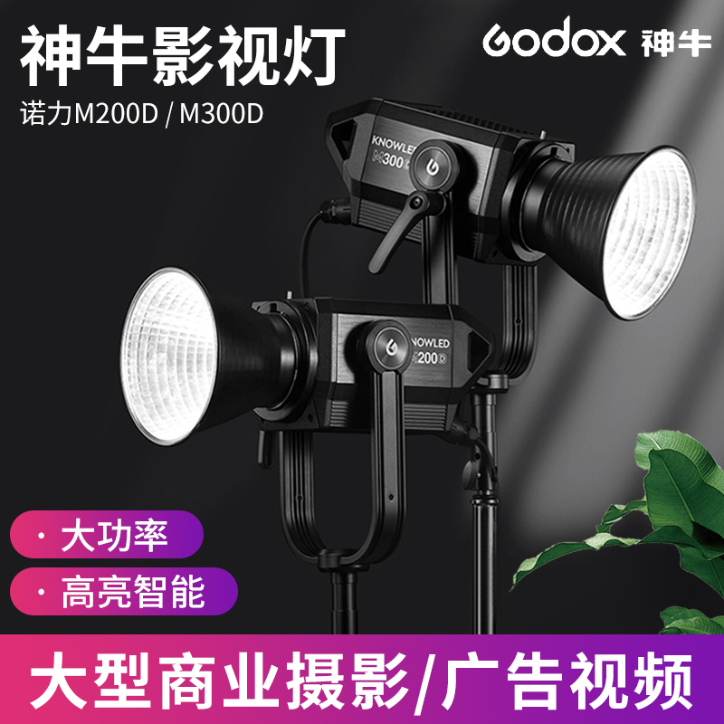 神牛M200D/M300D影视灯影棚摄影灯常亮灯摄像大型直播LED补光灯