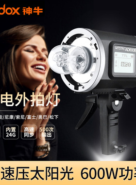 神牛AD600BM外拍灯 600w大功率 支持高速同步佳能尼康索尼红外线