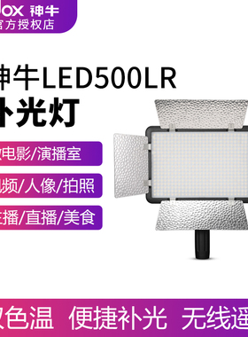 神牛LED500LRC/W二代常亮灯双灯套装无频闪太阳灯补光灯摄影灯