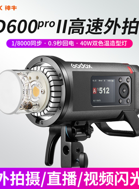 【新品现货】 神牛AD600Pro II二代外拍灯闪光灯TTL高速同步延时闪光蒙版中文菜单锂电池影棚外景闪光灯