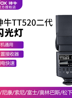 神牛TT520II二代机顶摄影闪光灯适用佳能尼康宾得单反索尼微单