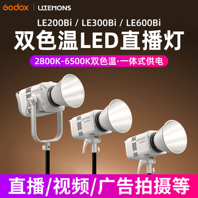 Godox神牛LE200/300/600W Bi双色温直播间补光灯LED摄影灯录像拍照专业主播视频常亮灯直播短视频广告拍摄灯