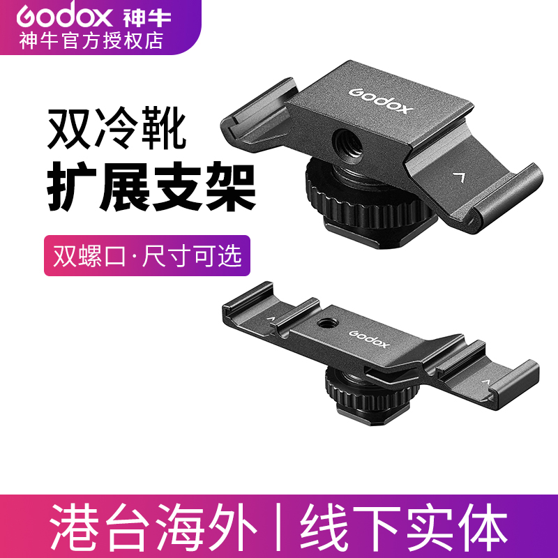 神牛双冷靴扩展支架底座