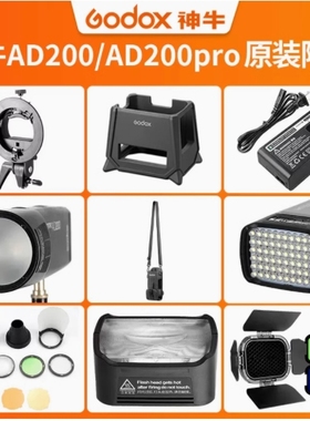 神牛AD200闪光灯AD200pro外拍灯附件口袋灯高速外拍闪光灯适用H200r双灯灯头 AD360II反光罩柔光伞专用附件