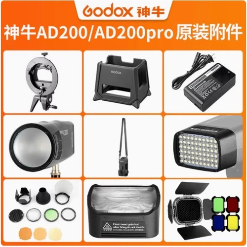 AD200/AD200pro所有配件