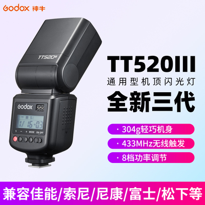 神牛TT520III三代外置热靴闪光灯