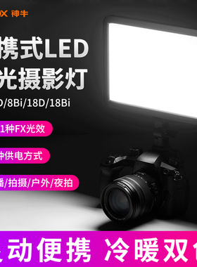 神牛补光灯LDP8D/LDP8Bi双色温平板灯外拍直播美食主播拍摄打光单反相机户外拍照用LDP18D/LDP18Bi摄影补光灯