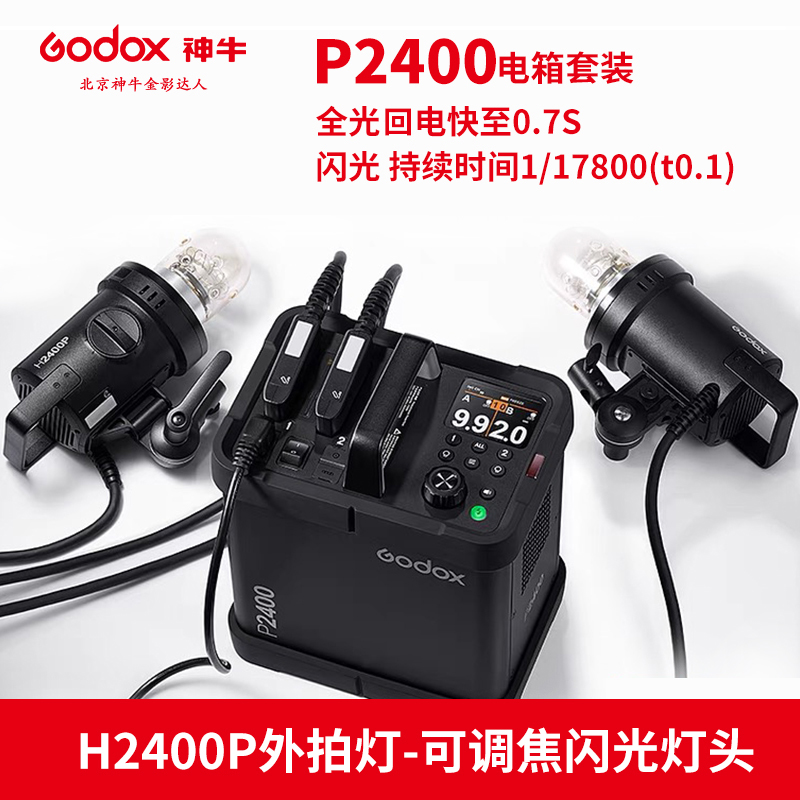 神牛p2400电箱2400w大功率外拍灯