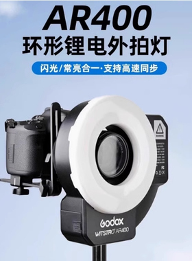 神牛AR400微距环形闪光灯400W锂电外拍灯高速外拍闪光灯LED常亮补光灯人像静物影室灯佳能尼康索尼通用型