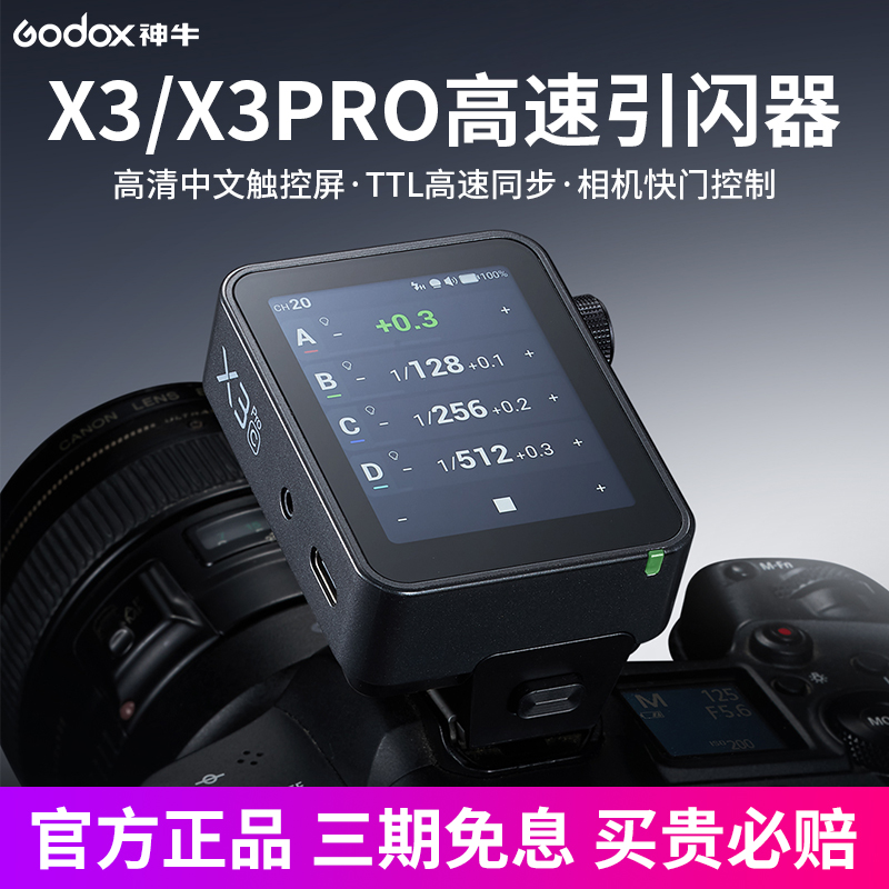 【新品现货】Godox神牛X3 pro引闪器触摸屏全新升级适用佳能尼康索尼富士相机高速同步TTL内置锂电无线触发器