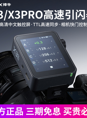 【新品现货】Godox神牛X3 pro引闪器触摸屏全新升级适用佳能尼康索尼富士相机高速同步TTL内置锂电无线触发器