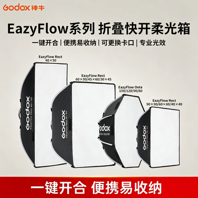 神牛EAZYFLOW折叠快开柔光箱