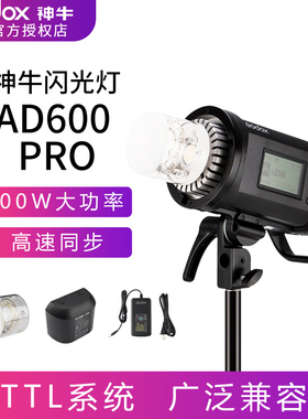 神牛AD600PRO外拍灯闪光灯高速同步TTL高速连拍2.4G内置X接收器