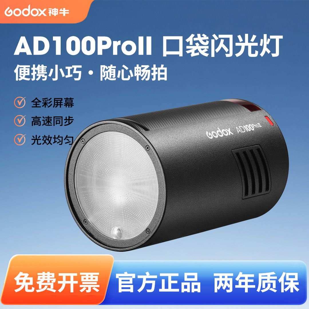 【升级二代】godox神牛AD100proII外拍灯闪光灯高速TTL单反摄影灯锂电池口袋迷你户外便携专业单反摄影补光灯