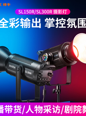 神牛摄影灯SL150R SL300R专业直播间双色温可调色LED灯拍摄常亮柔光打光影棚拍照拍视频保荣口全彩RGB补光灯