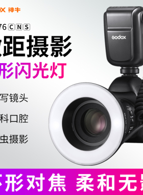 godox神牛MF-R76C/N/S锂电池微距环形闪光灯昆虫牙科珠宝摄影拍照佳能索尼尼康外拍便携拍摄打光灯