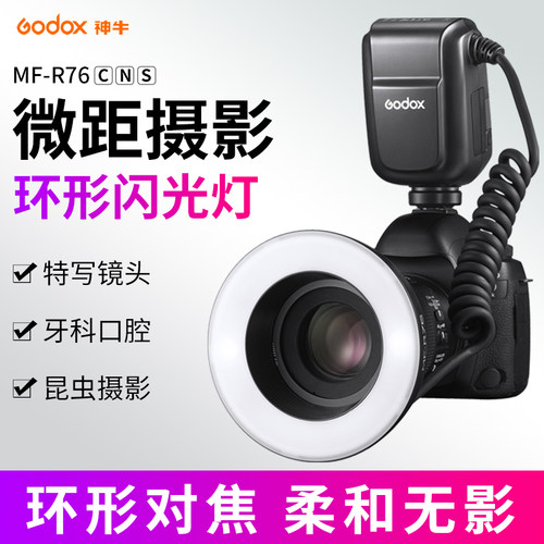 神牛MF-R76锂电池微距环形闪光灯