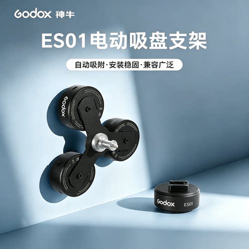 神牛ES01电动吸盘支架多接口吸附