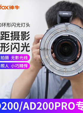 神牛R200环形闪光灯头适用于AD200/AD200Pro外拍灯锂电池200W功率输出 室内外高速TTL摄影灯拍摄蜂巢网色温片