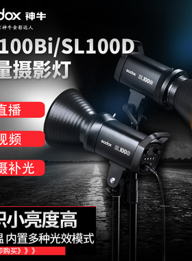 神牛SL100DSL100Bi补光灯LED双色温100w摄影灯直播柔光灯摄影人像