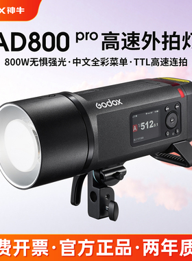 【新品】神牛外拍闪光灯AD800PRO专业人像动态抓拍静物拍摄800W大功率高速同步户外便携单反相机摄影补光灯