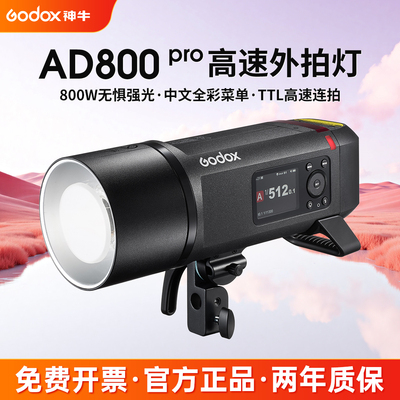 【新品】神牛外拍闪光灯AD800PRO专业人像动态抓拍静物拍摄800W大功率高速同步户外便携单反相机摄影补光灯