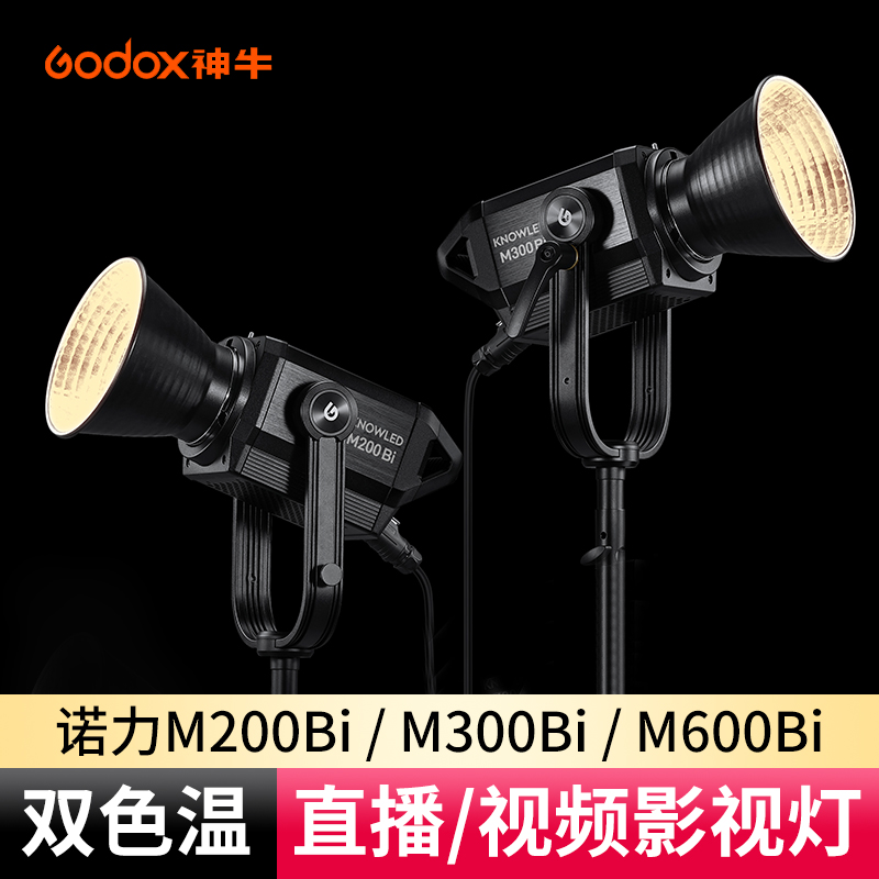 神牛M600Bi M300Bi M200Bi专业双色温影视灯影棚摄影常亮灯大型直播LED补光灯人像视频太阳灯外拍便携聚光灯 3C数码配件 影室灯 原图主图