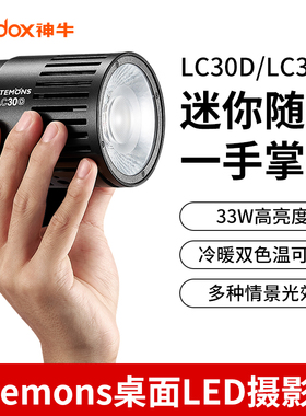 神牛LC30D/Bi桌面补光灯淘宝珠宝玉器翡翠首饰品桌面拍摄视频直播常亮柔光灯LED拍照摄影美食双色温打光灯