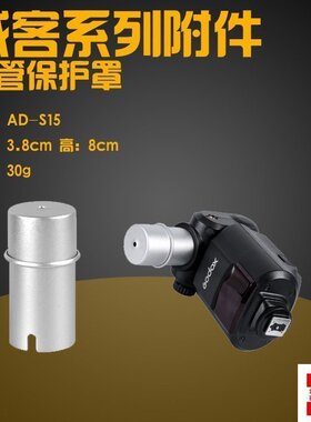 神牛威客 AD180 AD360 J灯 灯管保护罩 保护套 金属 附件