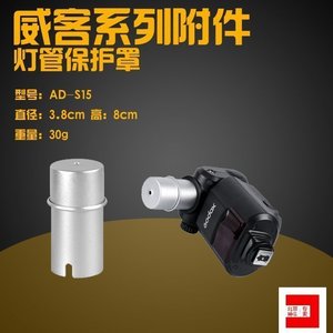 神牛威客 AD180 AD360 J灯 灯管保护罩 保护套 金属 附件