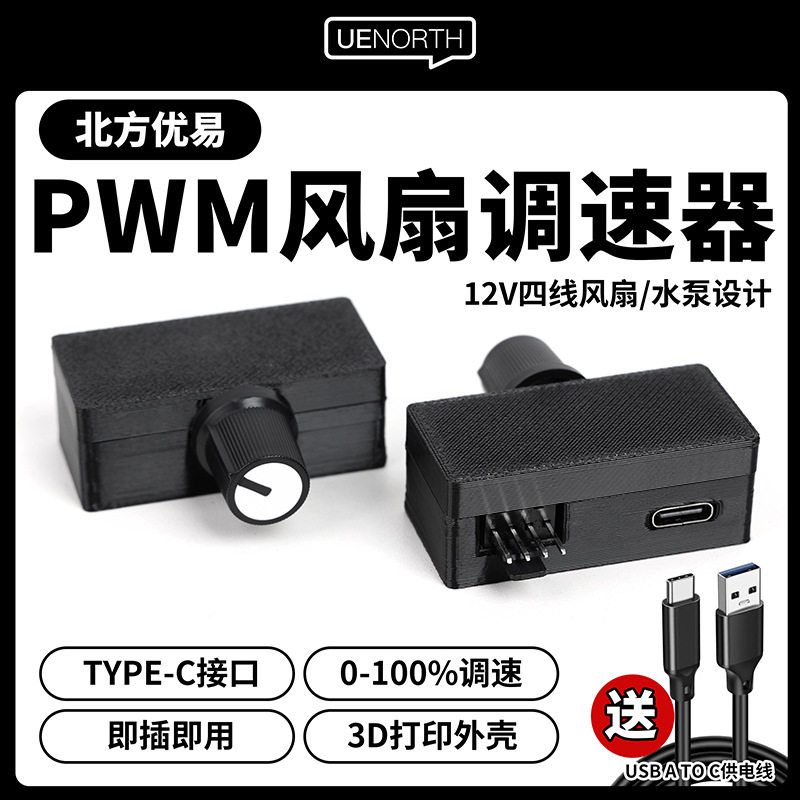 pmw调速器优易调速器4四线风扇调速供电水冷散热器水泵大图片