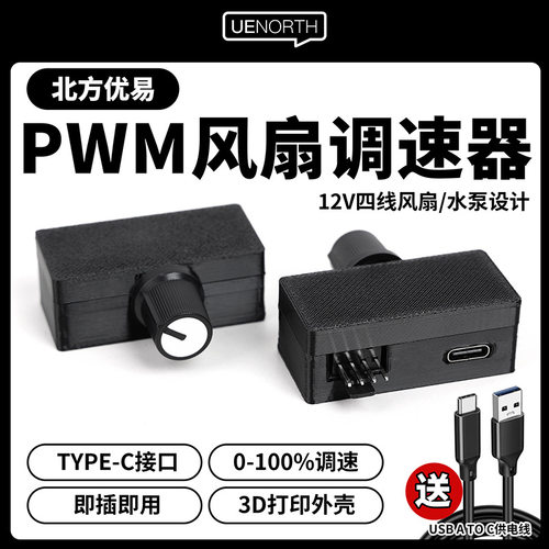 pmw调速器优易调速器4四线风扇调速供电水冷散热器水泵大