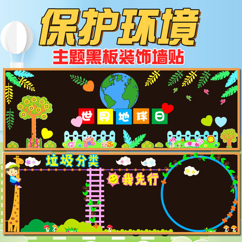 黑板报贴纸墙贴可移除创意保护环境垃圾分类泡沫纺布多彩立体墙贴