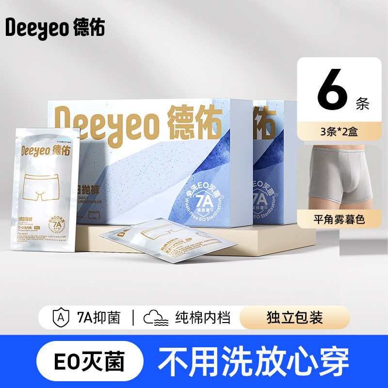 德佑男士平角一次性内裤7级旅行灭菌免洗日抛裤差旅6条装图片