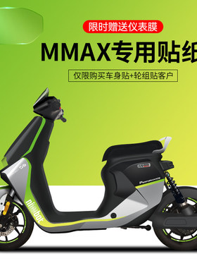 适用于九号Mmax110P/90电动车贴纸车身拉花仪表膜轮组反光贴卡通