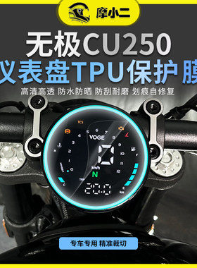 摩小二适用无极CU250大灯尾灯膜仪表膜车身保护贴纸贴膜改装配件