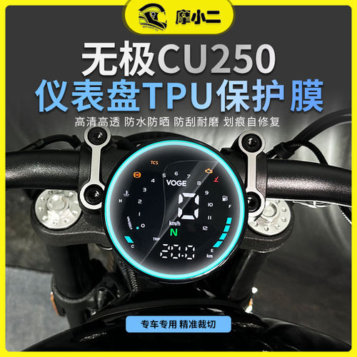 摩小二适用无极CU250大灯尾灯膜仪表膜车身保护贴纸贴膜改装配件