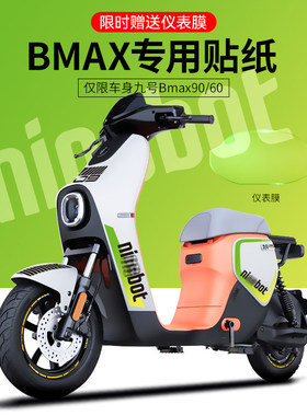 适配九号BMAX90/60电动车贴纸改装卡通个性轮组反光贴仪表膜贴