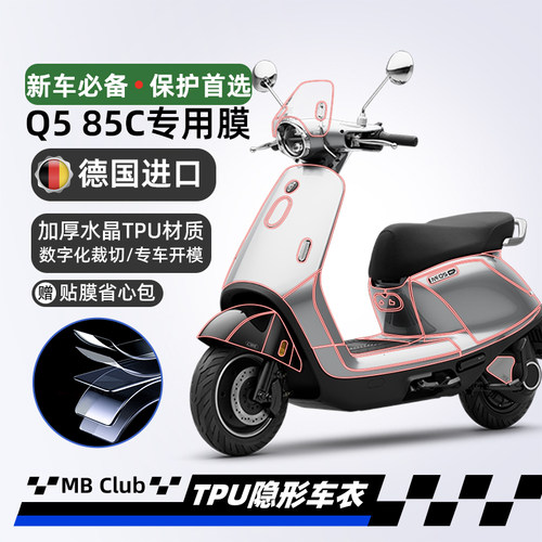 适用于25款九号Q5 85C/80C/95C隐形车衣贴膜仪表防刮贴纸改装配件