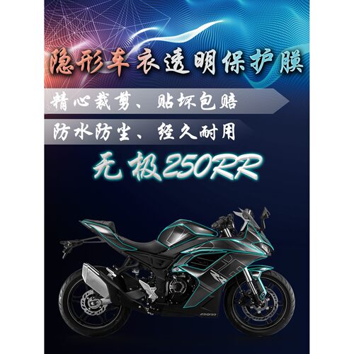 适用无极250RR隐形车衣tpu贴膜全身车贴油箱保护膜贴纸漆面防刮