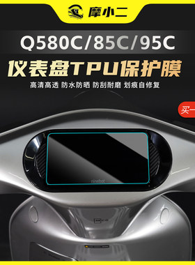 适用九号Q5 80C/85C/95C仪表盘TPU保护贴膜车灯尾灯防刮改装配件