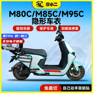 配件 M95C隐形车罩防撞条膜防刮贴纸改装 适用九号远航家M80C M85C