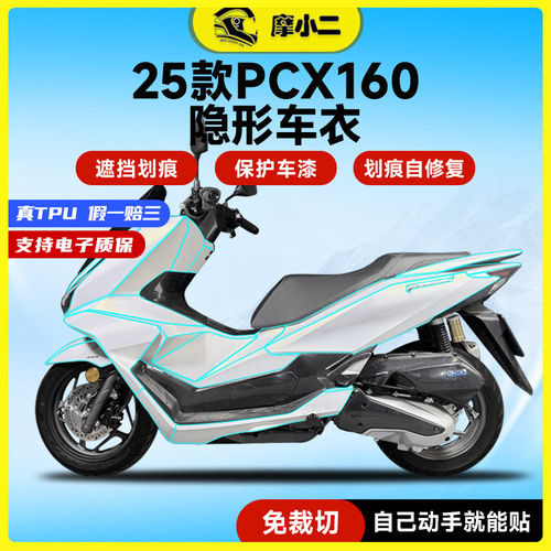 适用25款本田PCX160真TPU隐形车衣透明车身防刮保护贴膜纸改装件