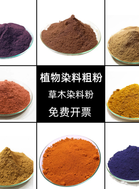 水色SHUISE植物染料粗粉草木染茜草粉石榴皮粉靛蓝粉植物扎染材料