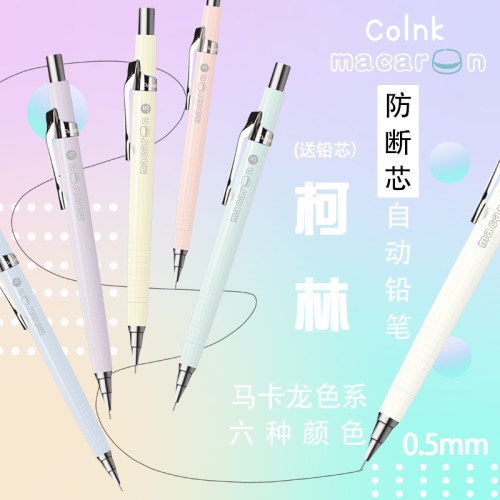 柯林COLNK马卡龙色简约活动铅笔