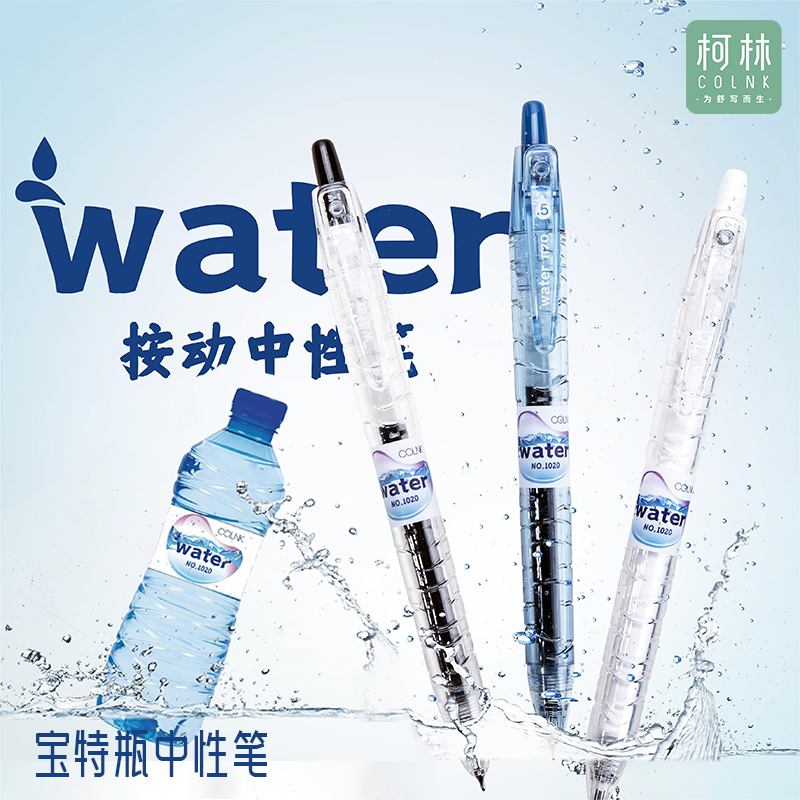 柯林宝特瓶按动大容量速干中性笔